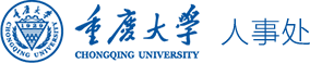 重庆大学人事处logo